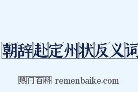 朝辞赴定州状反义词是什么意思的图片